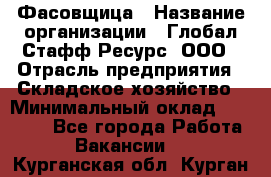 Фасовщица › Название организации ­ Глобал Стафф Ресурс, ООО › Отрасль предприятия ­ Складское хозяйство › Минимальный оклад ­ 25 000 - Все города Работа » Вакансии   . Курганская обл.,Курган г.